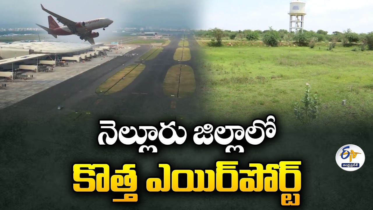 State Government to Build Airport in Nellore District at ₹648.59 Crore