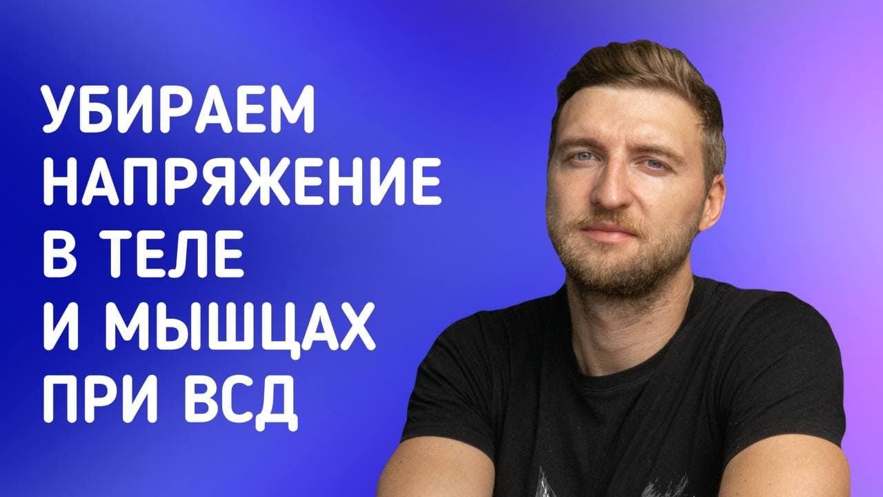 Убираем напряжение в теле и мышцах при ВСД