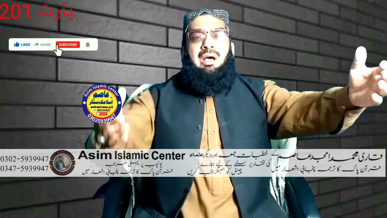 | Part 201 | Para 10 | Asim Islamic Center |