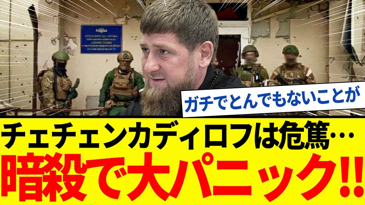 【ゆっくり解説】露クレムリンvsチェチェン！FSBがカディロフ息子を暗殺へ…。