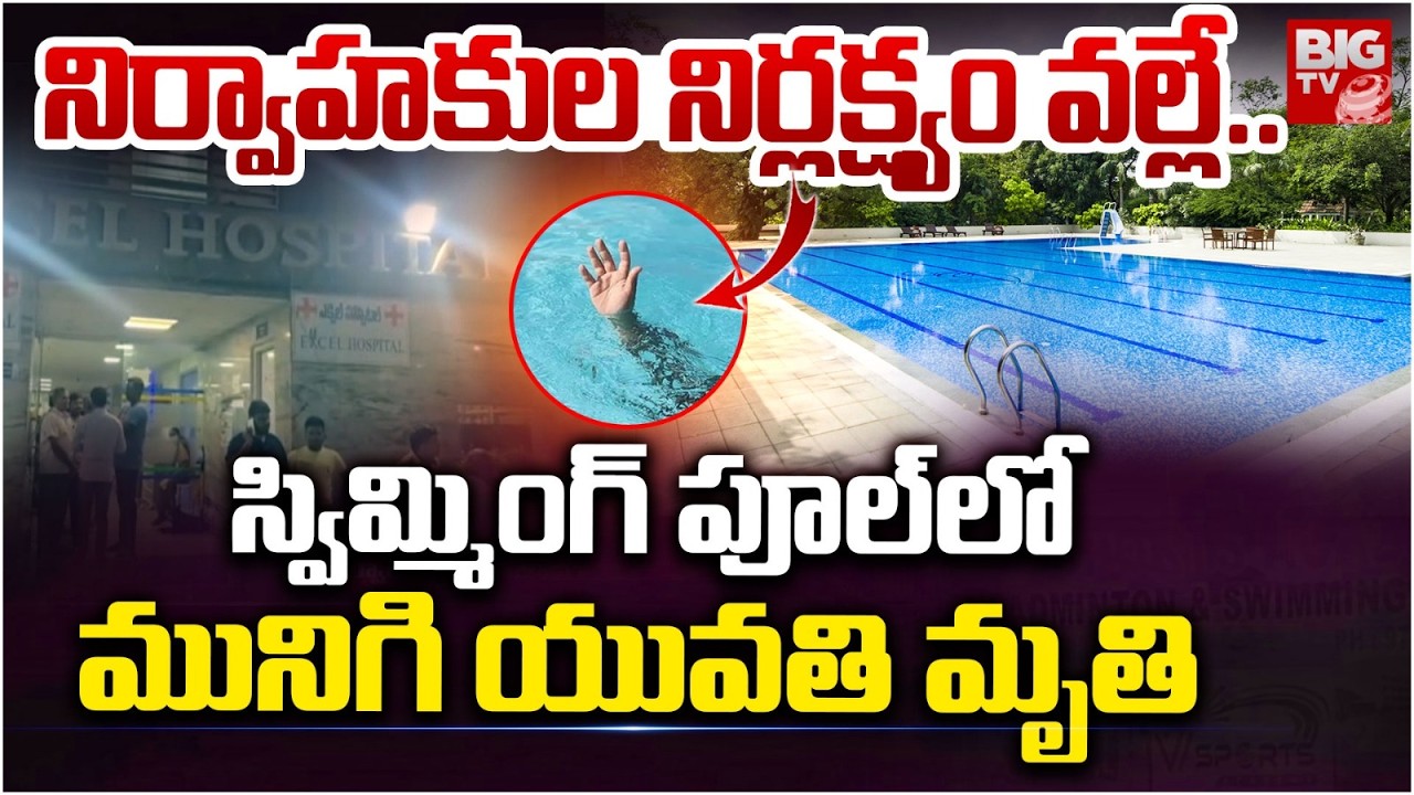 Young Woman D*i*es After Falling Into Swimming Pool in Alwal | నిర్వాహకుల నిర్లక్ష్యం వల్లే..| BIGTV