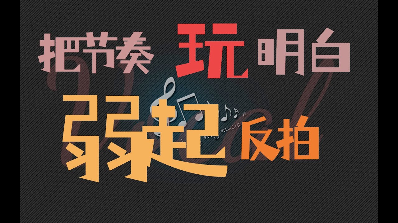 把节奏玩明白 进阶篇（弱起、反拍）