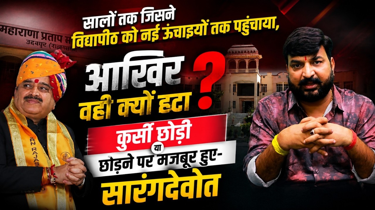 जिसने विद्यापीठ को नई ऊंचाइयों तक पहुंचाया, वही क्यों हटा? कुर्सी छोड़ी या छोड़ने पर मजबूर हुए