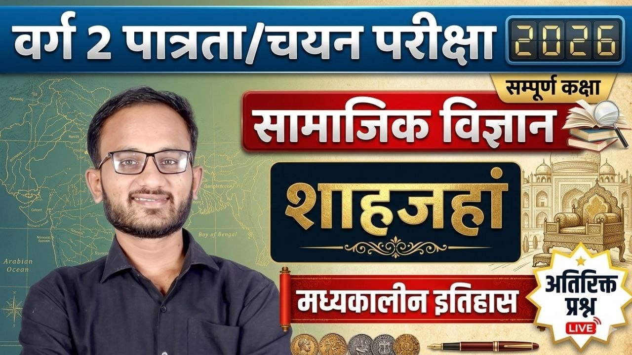मध्यकालीन इतिहास। वर्ग 2 सामाजिक विज्ञान।Varg 2 Social Science Class 2026।।#Varg2samajik vigyan।।