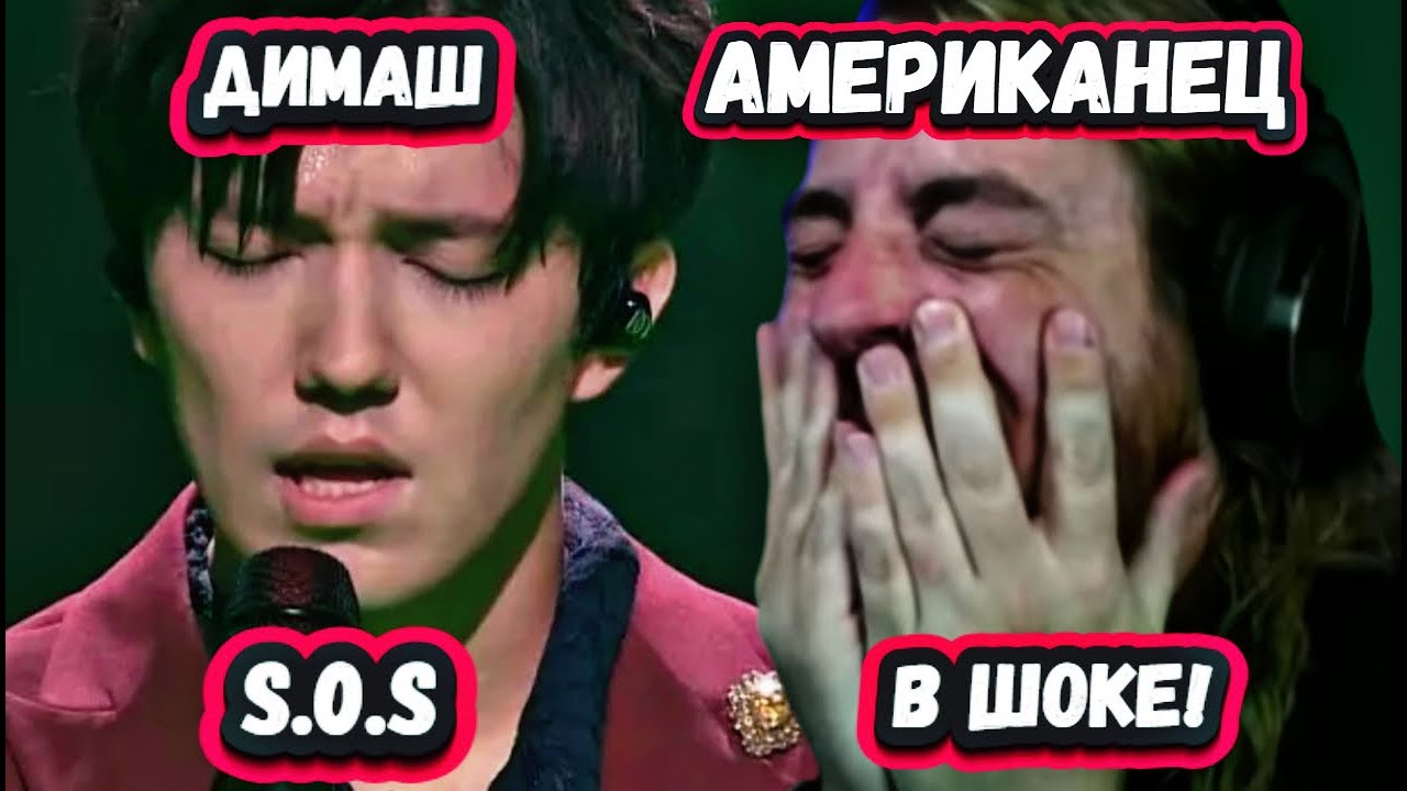ЛУЧШИЙ В МИРЕ? ПЕРВАЯ РЕАКЦИЯ АМЕРИКАНСКОГО МЕЛОМАНА на ДИМАША с песней S.O.S