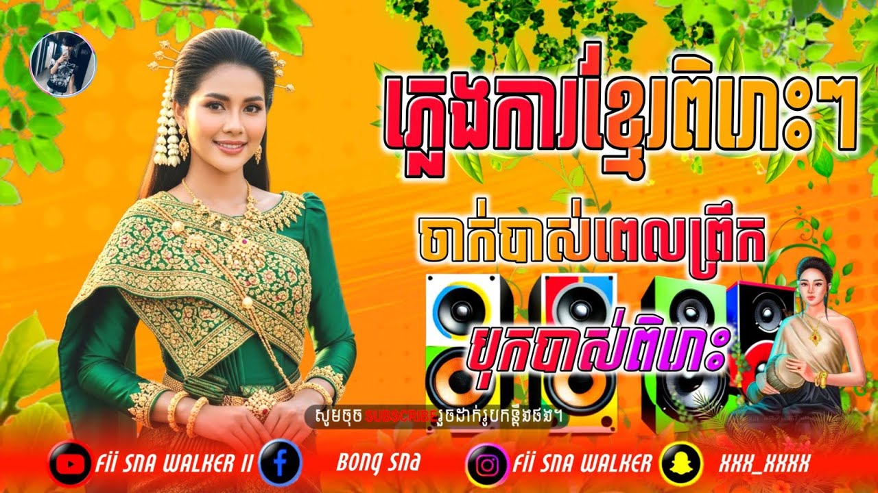 Ⓜ️[ជម្រើសបទភ្លេងការខ្មែរពិរោះៗ]🔊-(ចាក់បាសពេលព្រឹក-បុកបាសពិរោះ)🆕🎵_Dj Than ReMix 2K26,🎼🎉