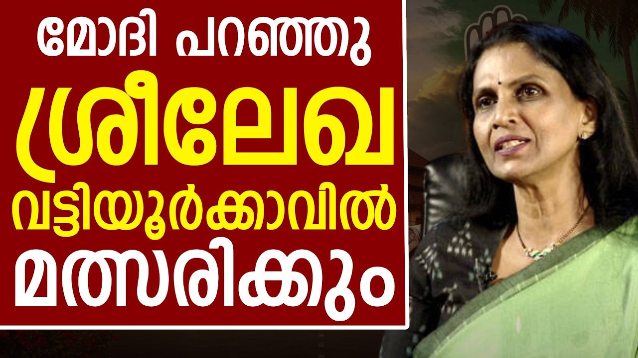 ബബിൻ വിളിച്ചു ,രാജീവ്‌ ഓടി വട്ടിയൂർക്കാവിൽ ശ്രീലേഖ മതി ബിജെപി കേന്ദ്ര നേതൃത്വം
