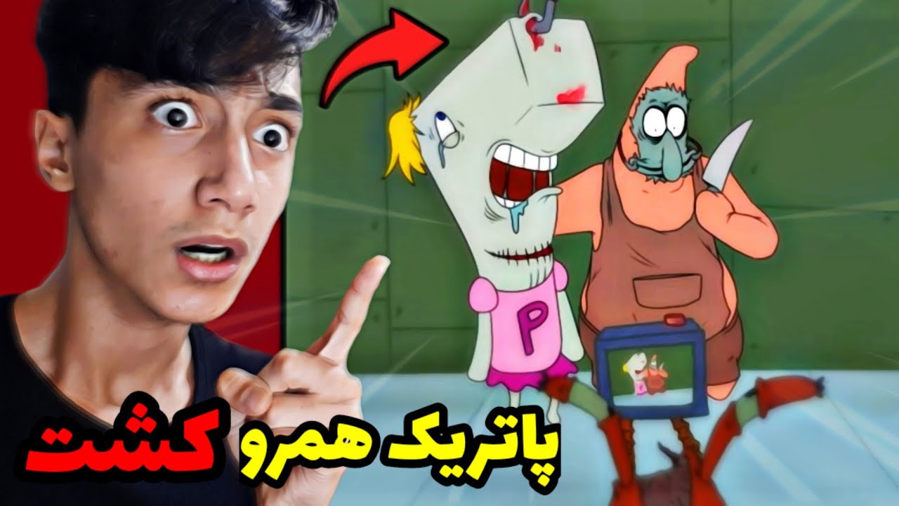 ترسناکترین انیمیشن های ساخته شده از باب اسفنجی 😱🚫!! حتما ببینید