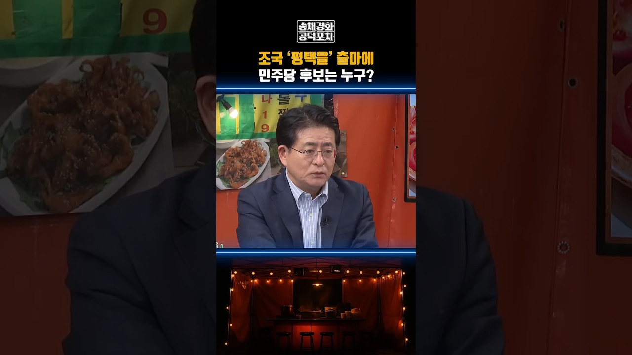조국 &lsquo;평택을&rsquo; 출마에 민주당 후보는 누구? #공덕포차 #조국 #김용 #민주당 #지방선거 #송채경화 #박원석 #김종혁