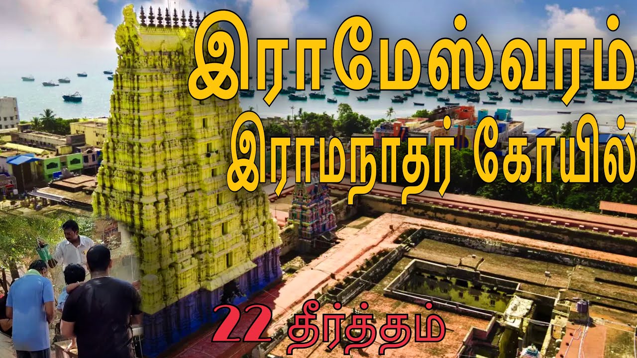💥இராமநாதசுவாமி கோயில் | 22 புனித தீர்த்தம் | Ramanathaswamy temple | Rameshwaram temple  |sash views