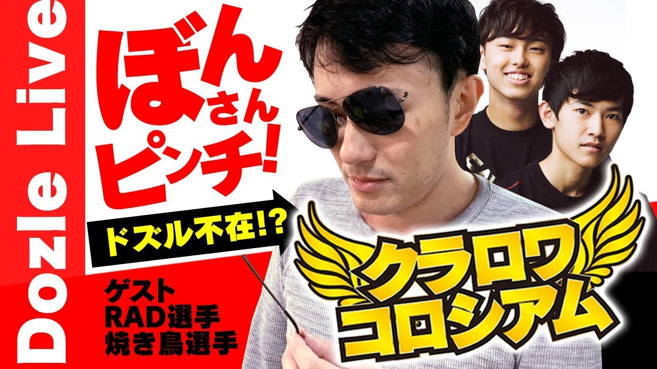 【クラロワ】ドズル不在！？『RAD選手・焼き鳥選手』が参戦！俺らに勝ったら最高賞金30000円！クラロワコロシアム！【毎週月曜21時〜】【ドズぼん】