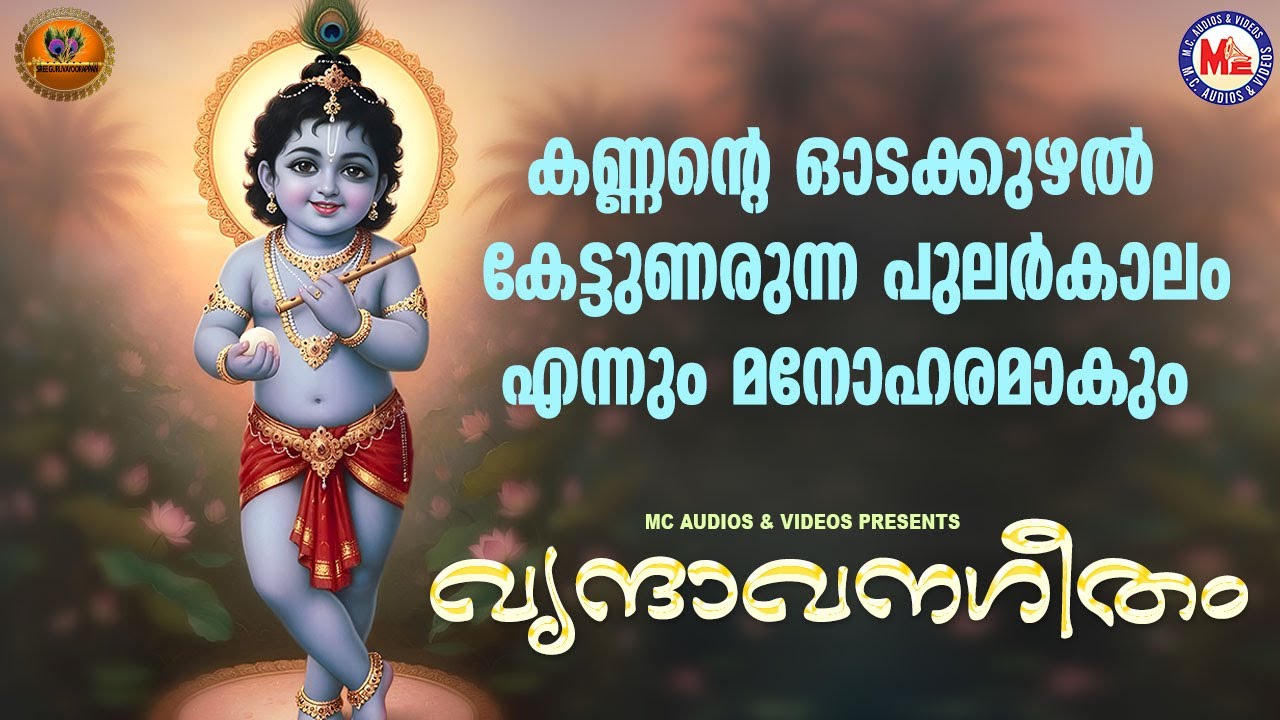 കണ്ണൻ്റെ ഓടക്കുഴൽ കേട്ടുണരുന്ന പുലർകാലം എന്നും മനോഹരമാകും | Sree krishna Songs Malayalam