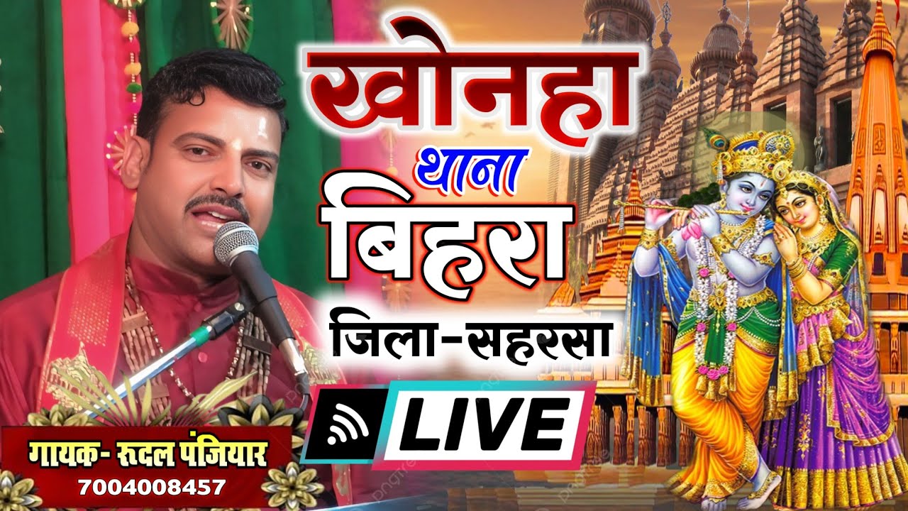 ग्राम खोनहा थाना बिहरा जिला सहरसा बिहार से लाइव | श्री रुदल पंजियार | #rudal_panjiyar_ka_bhagat