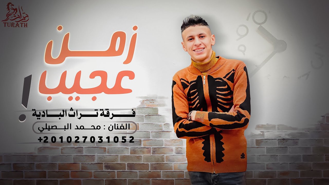 زمن عجيب - محمد البصيلي ( حصرياً ) 2022 Zaman 3ageeb - Mohammed Al bosylee