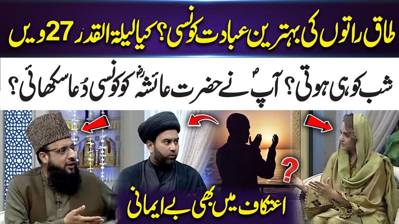 Laylatul Qadr Explained: Best Acts of Worship & The Dua Taught to Aisha (RA) | 365 Entertainment