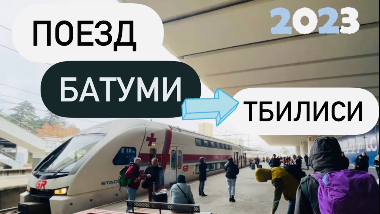 Поезд Батуми Тбилиси 2023 , удобно или кошмар