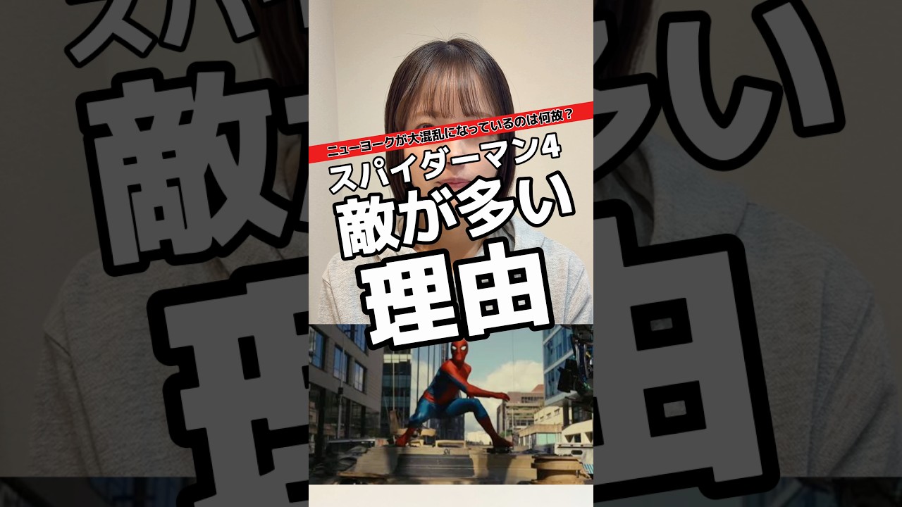 スパイダーマン4で敵が多い理由#マーベル #スパイダーマン #マーベル女子