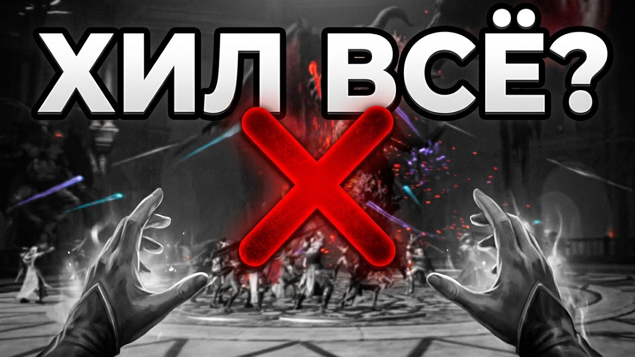 Хил всё? Почему ты хилишь мало в Throne and Liberty.