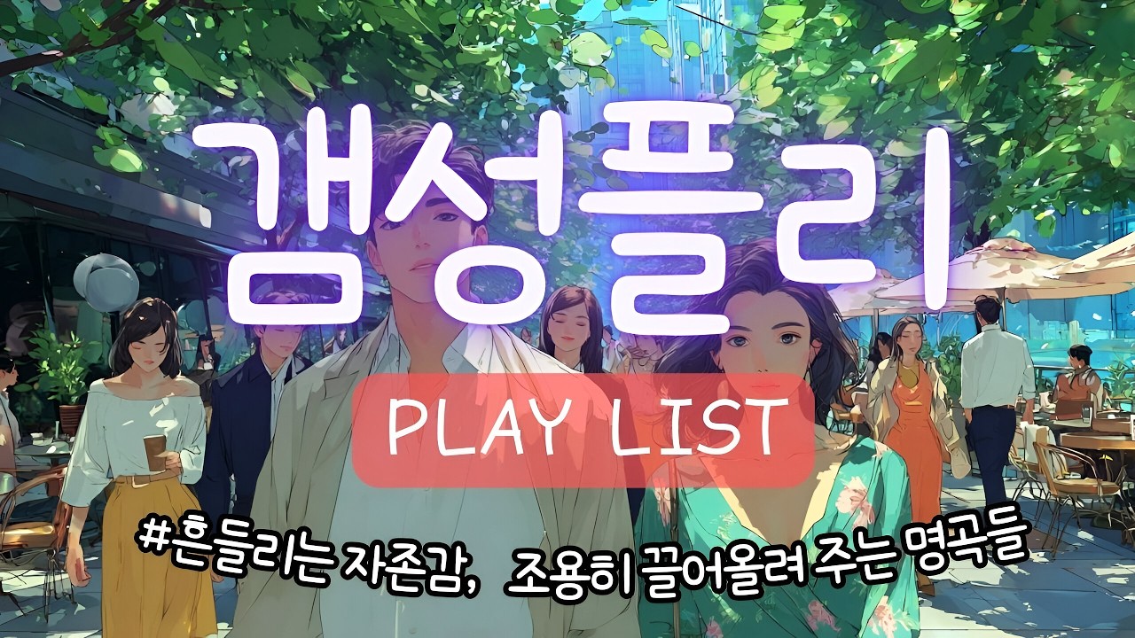 [Playlist] 흔들리는 자존감, 멱살잡고 끌어올려줄 위로의 시티팝🎵  지금 당장 필요한 노래