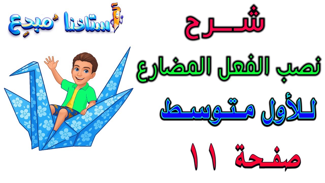 شرح نصب الفعل المضارع  للصف الاول متوسط صفحة 11 الكورس الثاني
