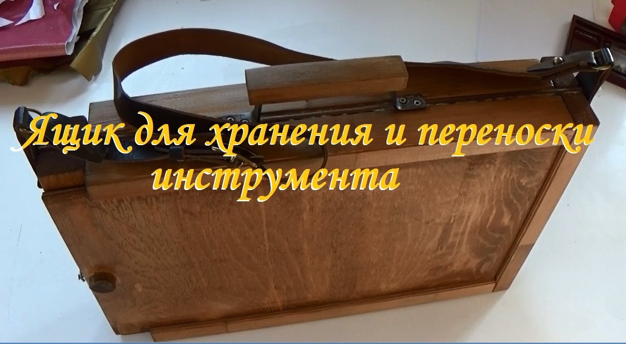 Ящик для инструмента своими руками