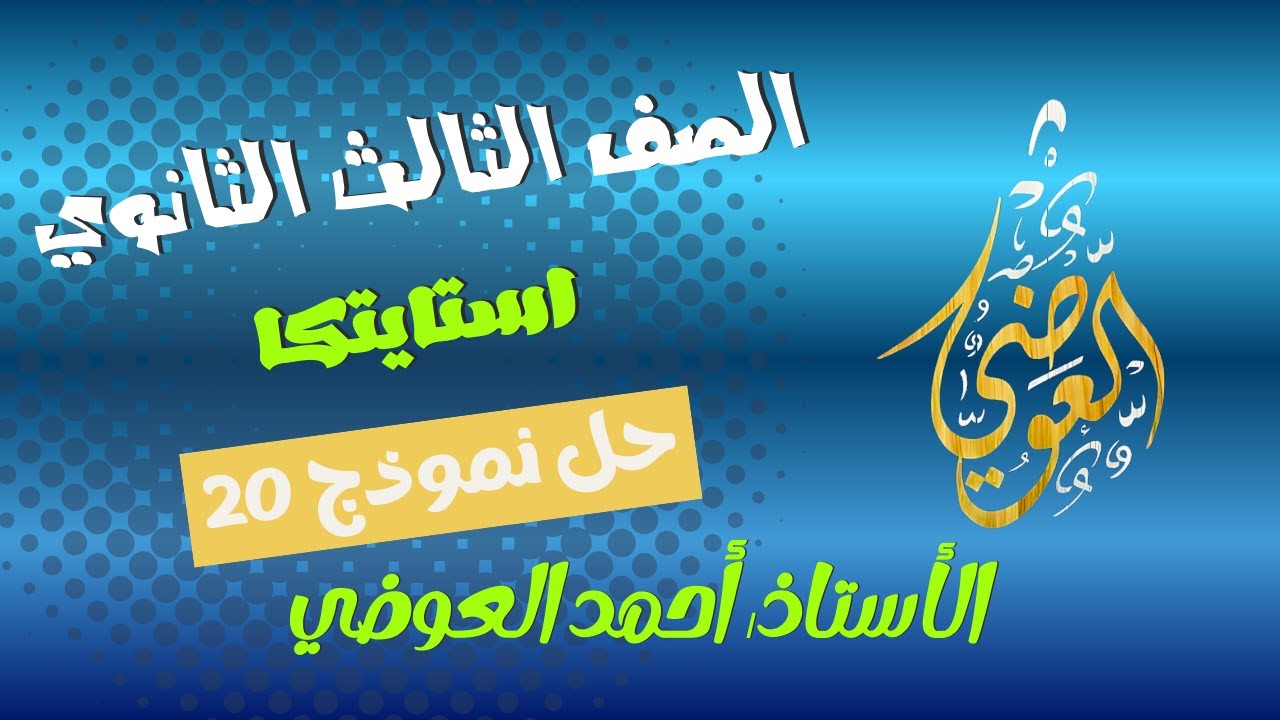 حل نموذج 20 استاتيكا( الصف الثالث الثانوي )