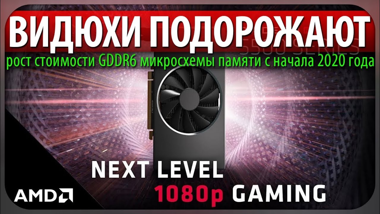 💰ВИДЮХИ ПОДОРОЖАЮТ, рост стоимости GDDR6 микросхемы памяти с начала 2020 года