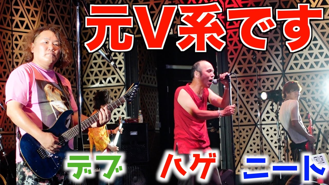 【元V系】このハゲとデブとニート知ってる？