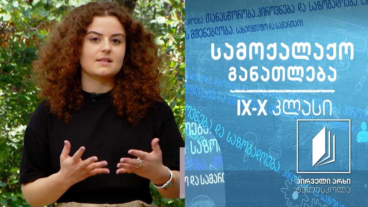 სამოქალაქო განათლება IX-X კლასები - ადამიანის უფლებები და დაცვის საშუალებები #ტელესკოლა