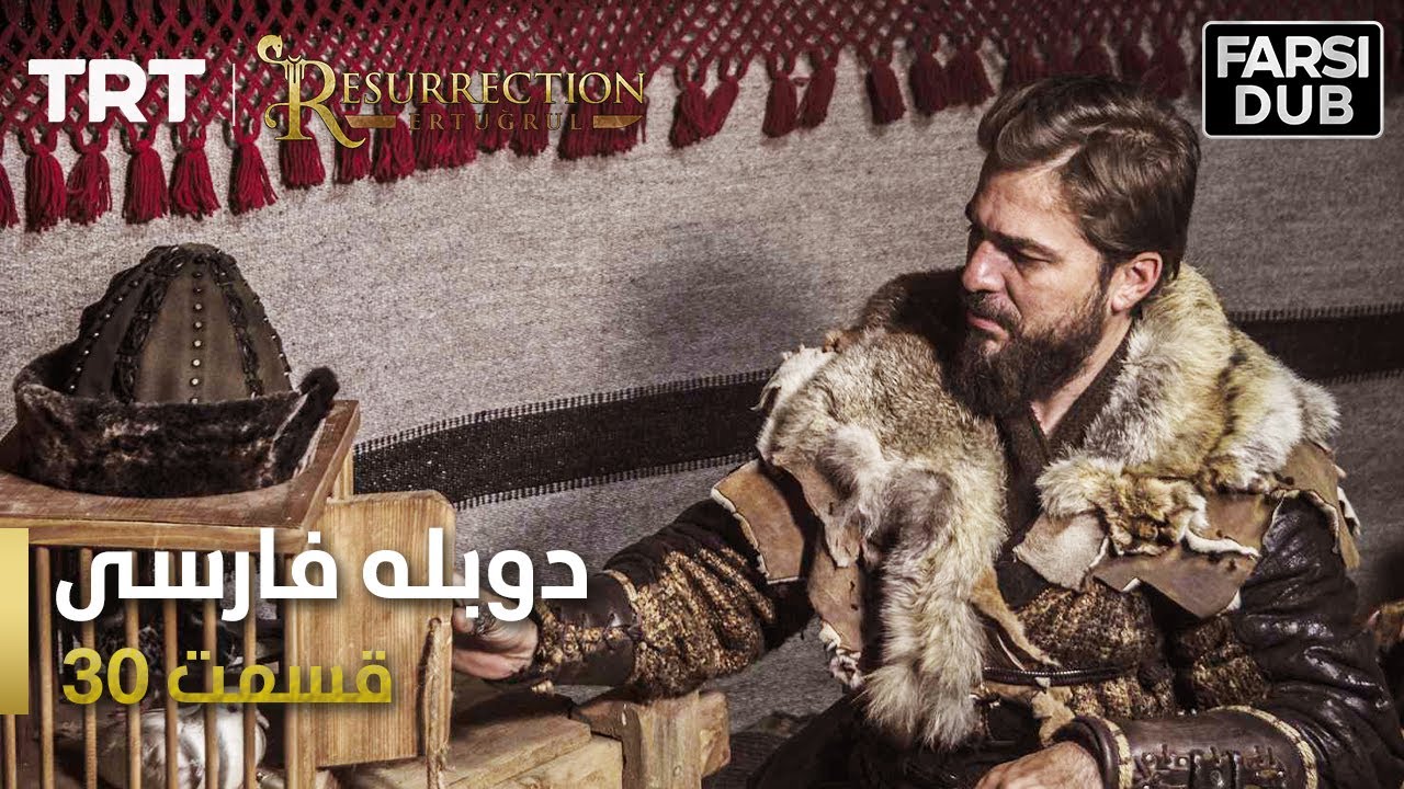 قیام ارتغرل قسمت 30 - Ghiame Artughrul Episode 30