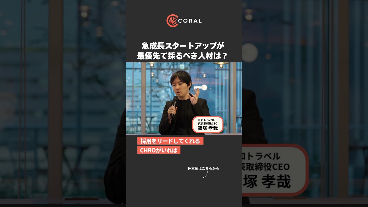 急成長スタートアップが最優先で採るべき人材は？#coralcapital #スタートアップ #起業 #ビジネス #採用