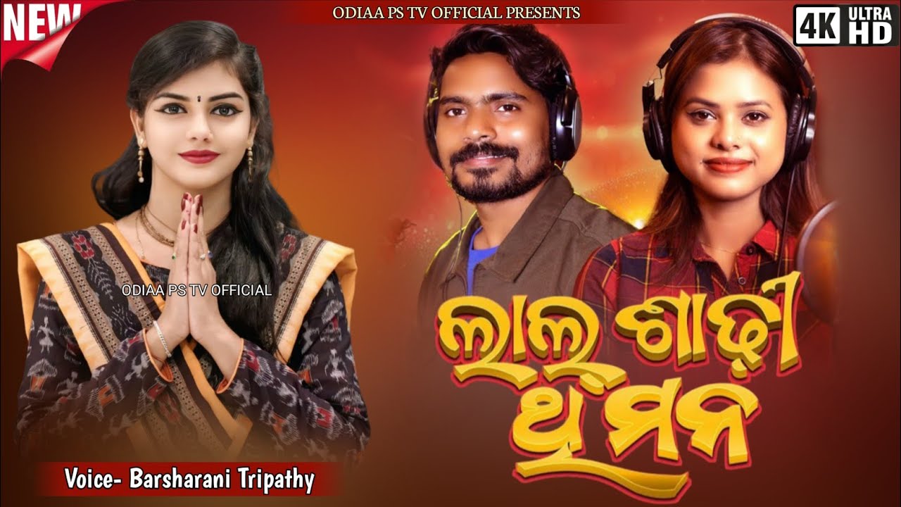 Lal Sadhi Thi Mana | Tumar Bine Nain Bujhe Mana | Barsharani Tripathy | New Sambalpuri Bhajan 