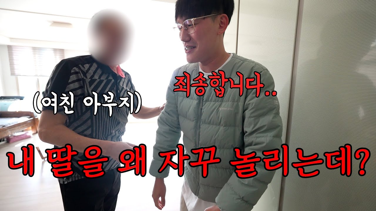 여친 맨날 놀리다가 여친 아버님께 소환 당한 남자