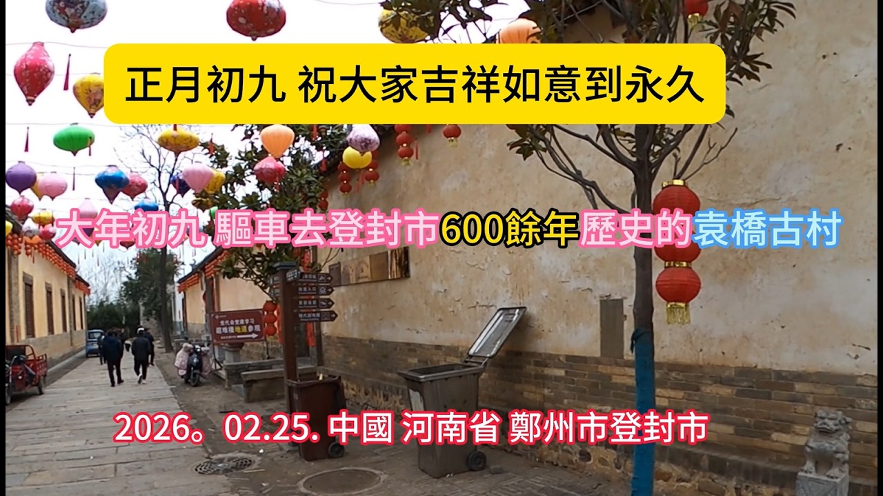 今天是正月初九，驅車去登封市具有600餘年歷史的袁橋村，路過大禹故里祖家莊，好像很多人已離開村子，村裏的人不多呀，也不熱鬧呀，资讯上説，有廟會呢，但也沒有啊