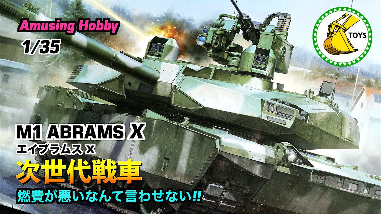 新発売【次世代主力戦車】M1 エイブラムスX プラモデル 1/35 by アミュージングホビー AMH35A054 レビュー