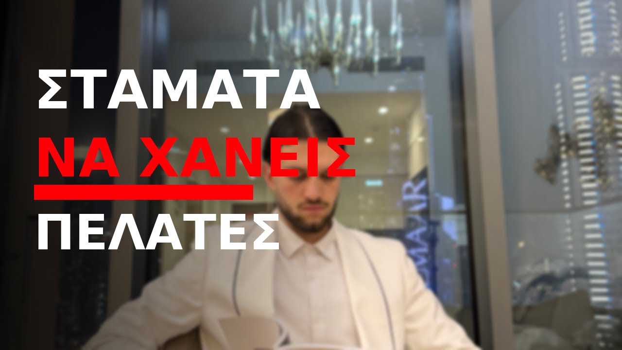 Τα 5 ΚΡΙΤΗΡΙΑ για μην ΧΑΣΕΙΣ ποτέ                             ξανά ΠΕΛΑΤΕΣ ως ΦΥΣΙΚΟΘΕΡΑΠΕΥΤΗΣ 