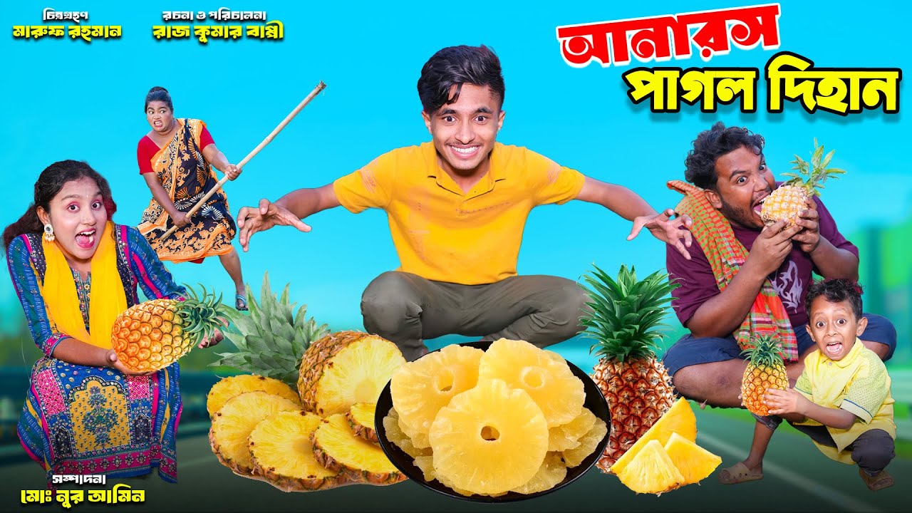 আনারস পাগল দিহান | anaros pagol dihan | dihaner natok | bengali fairy tales | bihar | sofik |