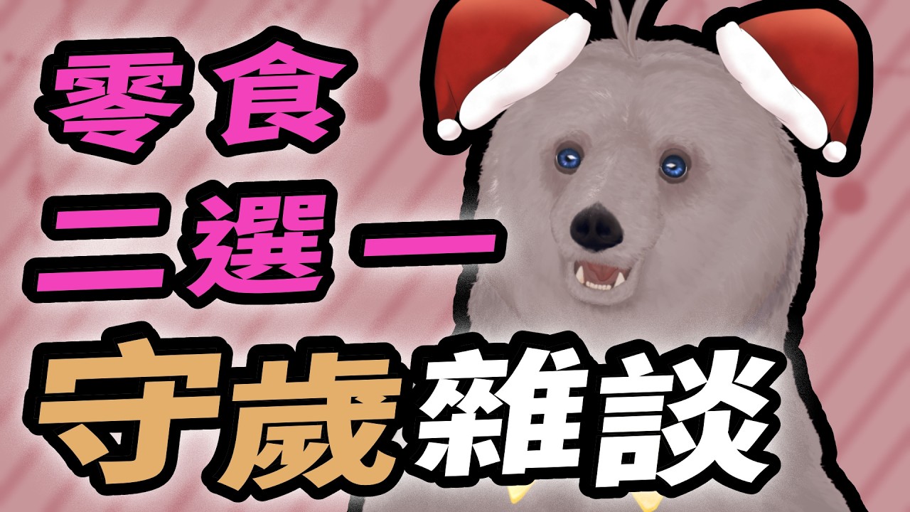 守歲雜談！！零食二選一！
