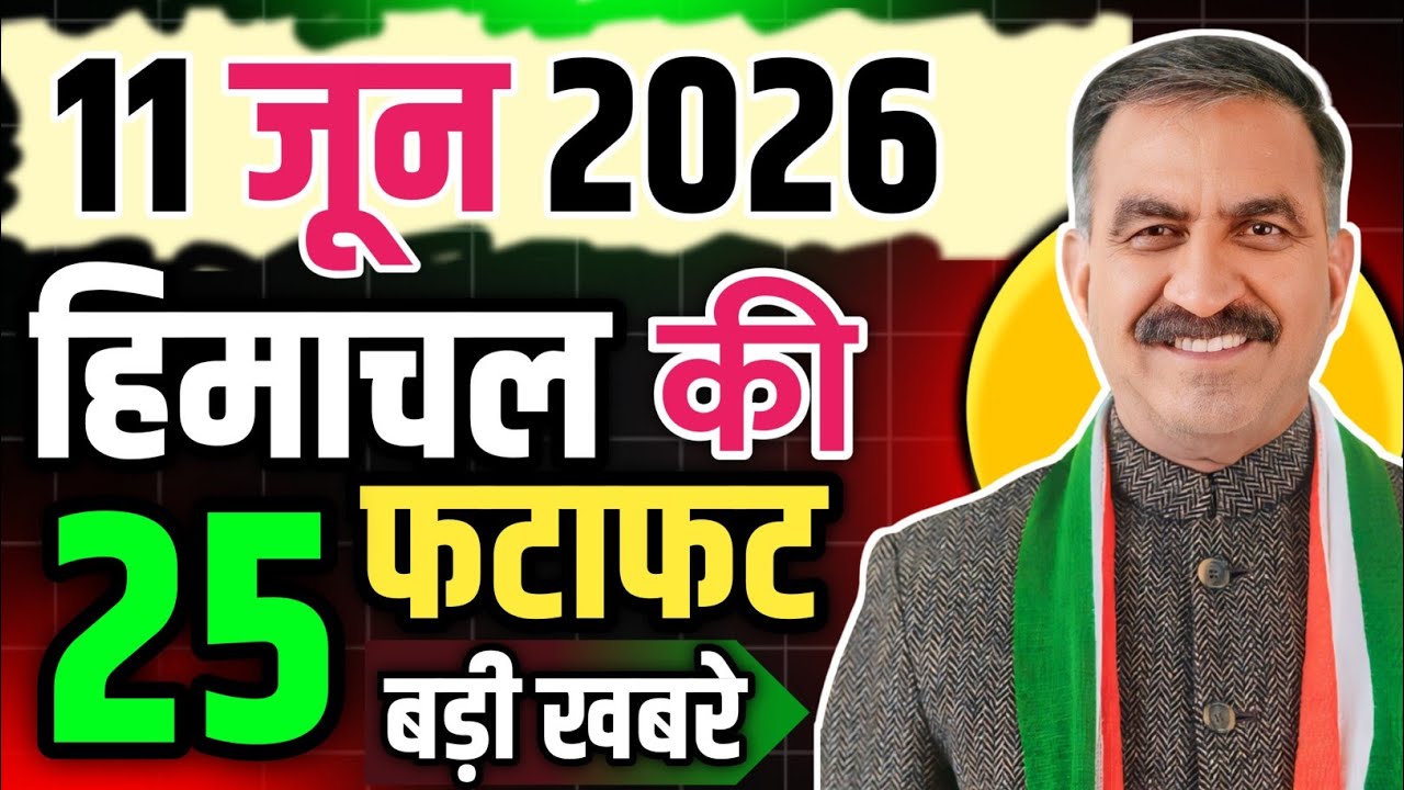 Himachal Pradesh News Today | HP News 11 June 2026 | HP News Today | Himachal School News