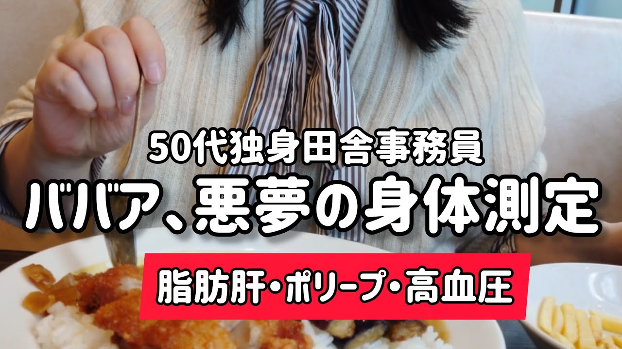 【絶望の健康診断】年に一度、ババアへの審判日。アラフィフの異常値は様式美。病気でも元気です。