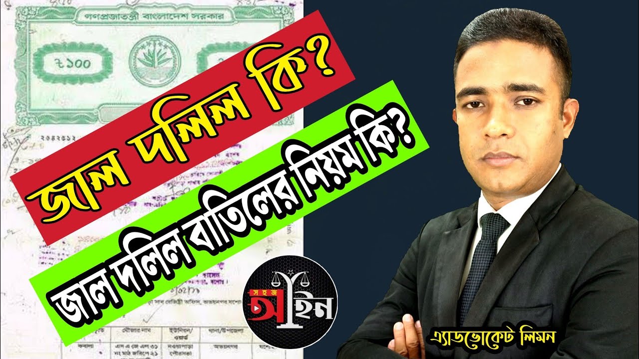 জাল দলিল কি? জাল দলিল বাতিল করার নিয়ম কি? জাল দলিল।।Rules for cancelling Fake Deed।।সহজ আইন।।