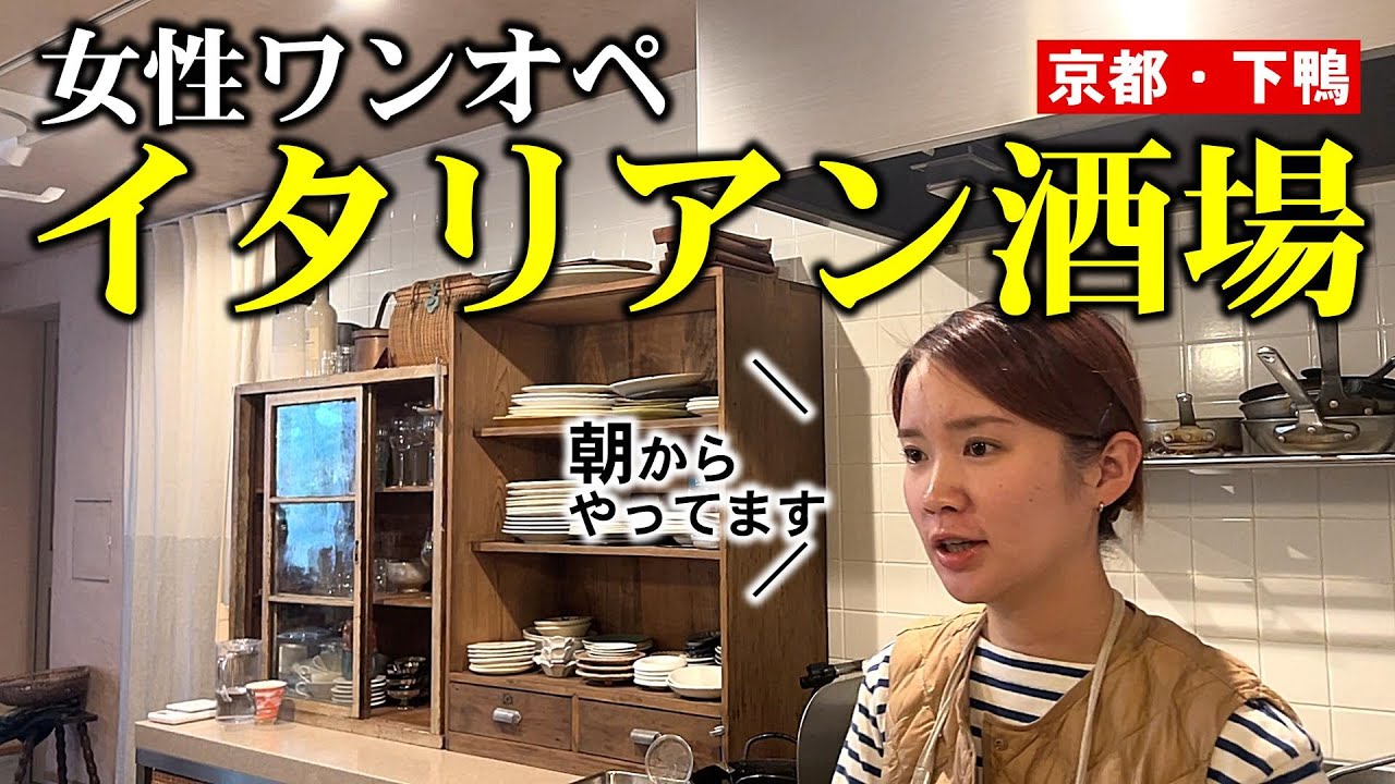 【京都】朝10時に開店する女性ワンオペ店主の隠れ家イタリアン