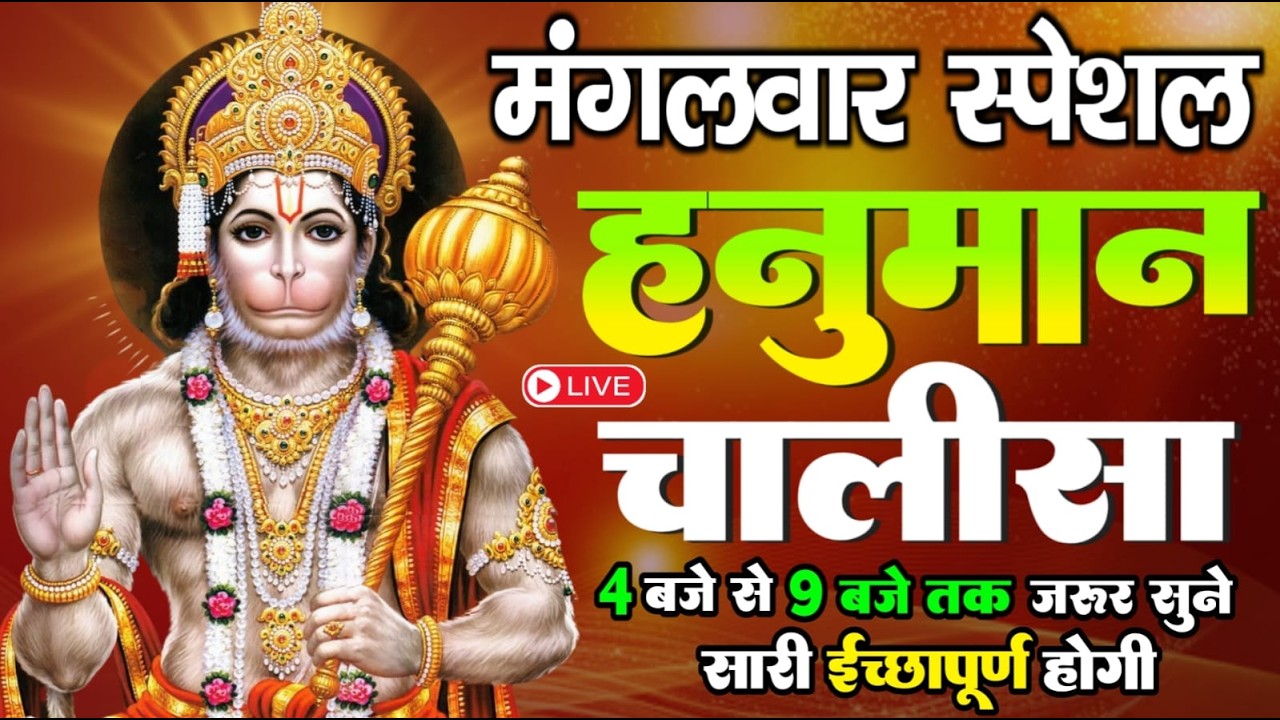 LIVE: श्री हनुमान चालीसा | Hanuman Chalisa | Jai Hanuman Gyan Gun Sagar |hanuman chalisa live bhajan