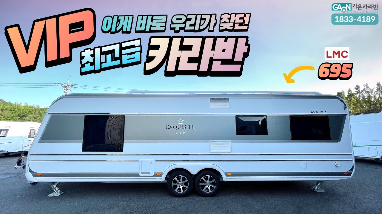 무결점 카라반 ~ 왜 이제야 알게 된거야 ~  2022 LMC EXQUISITE VIP 695 (2022 LMC 엑스퀴지트 브이아이피 695 )