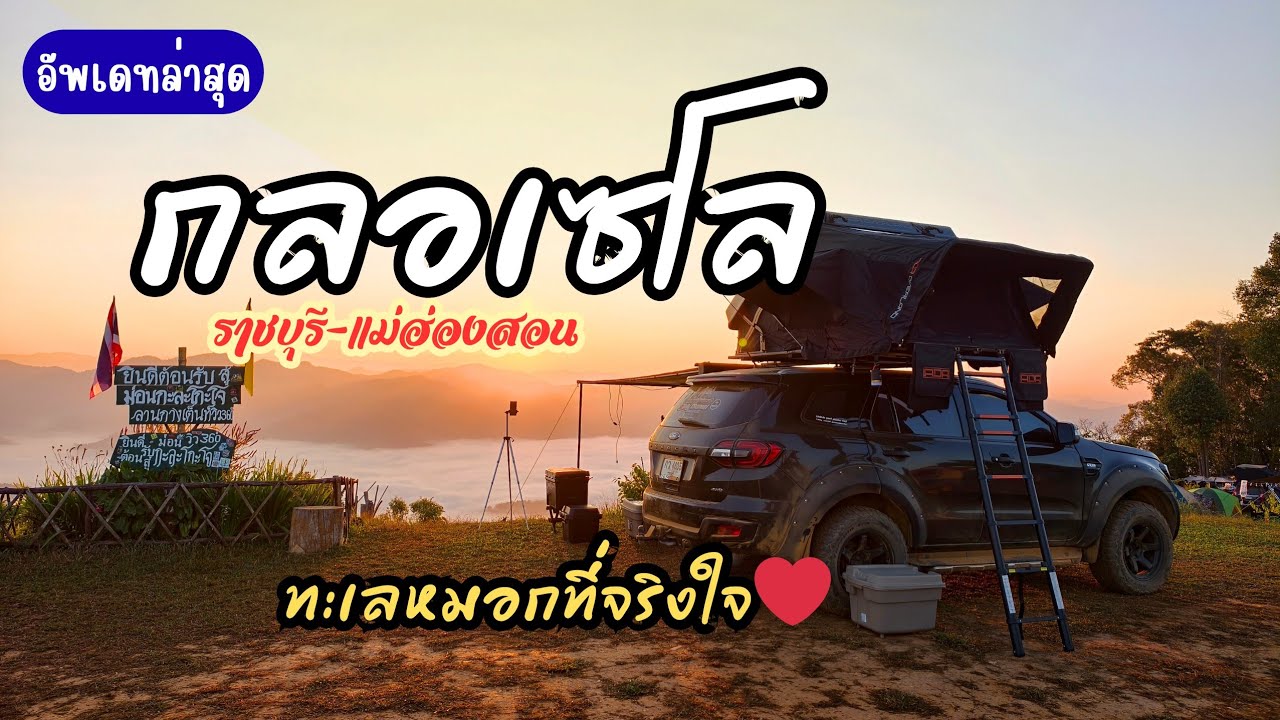 แค่120บาท ก็ฟินได้ กางเต็นท์' กลอเซโล 'ชมทะเลหมอก ม่อนกะละโกะโจ ดีจนต้องกลับมาซ้ำ! | BillyVlog.