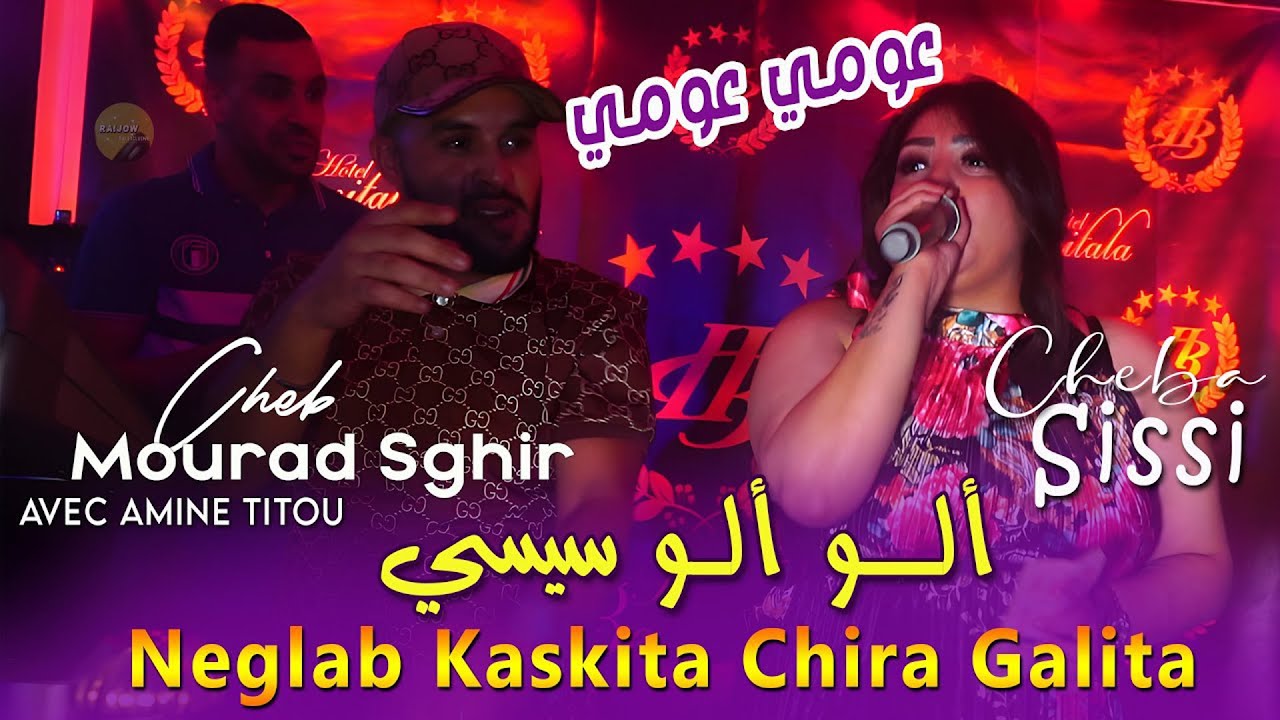 Cheb Mourad Sghir X Cheba Sissi ألو سيسي عومي عومي - Raijow