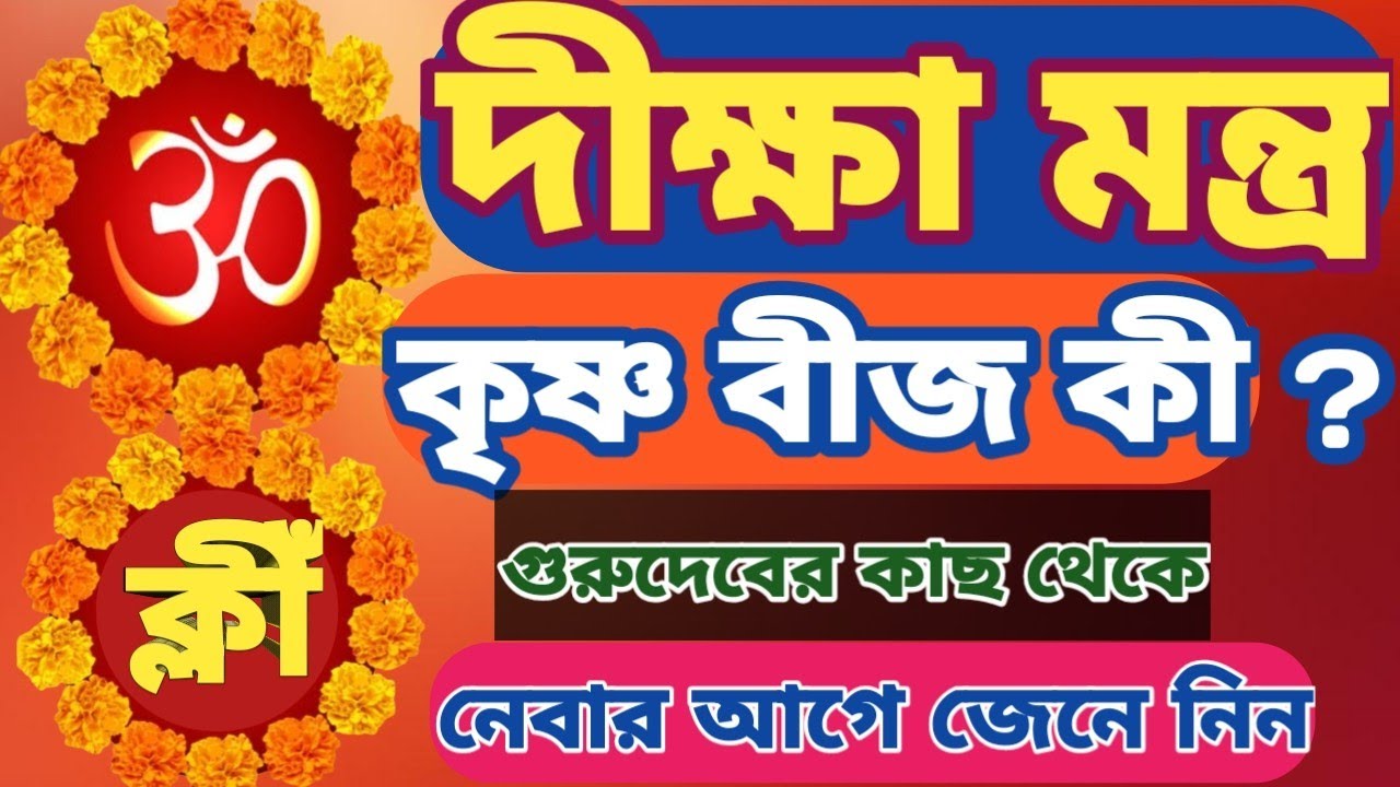 🌱🌱দীক্ষা মন্ত্র ও কৃষ্ণ বীজ মন্ত্র কি ?🌱🌱গুরুদেবের কাছ থেকে নেবার আগে সম্পূর্ণভাবে জেনে নিন