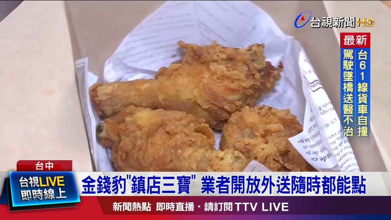 金錢豹「鎮店三寶」 業者開放外送隨時都能點