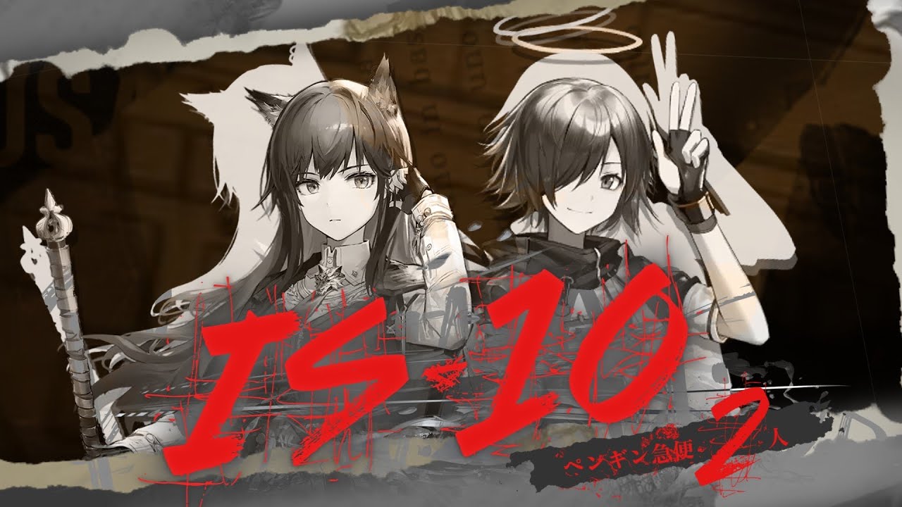 IS-10【シラクザーノ】ペンギン急便コンビ #アークナイツ 