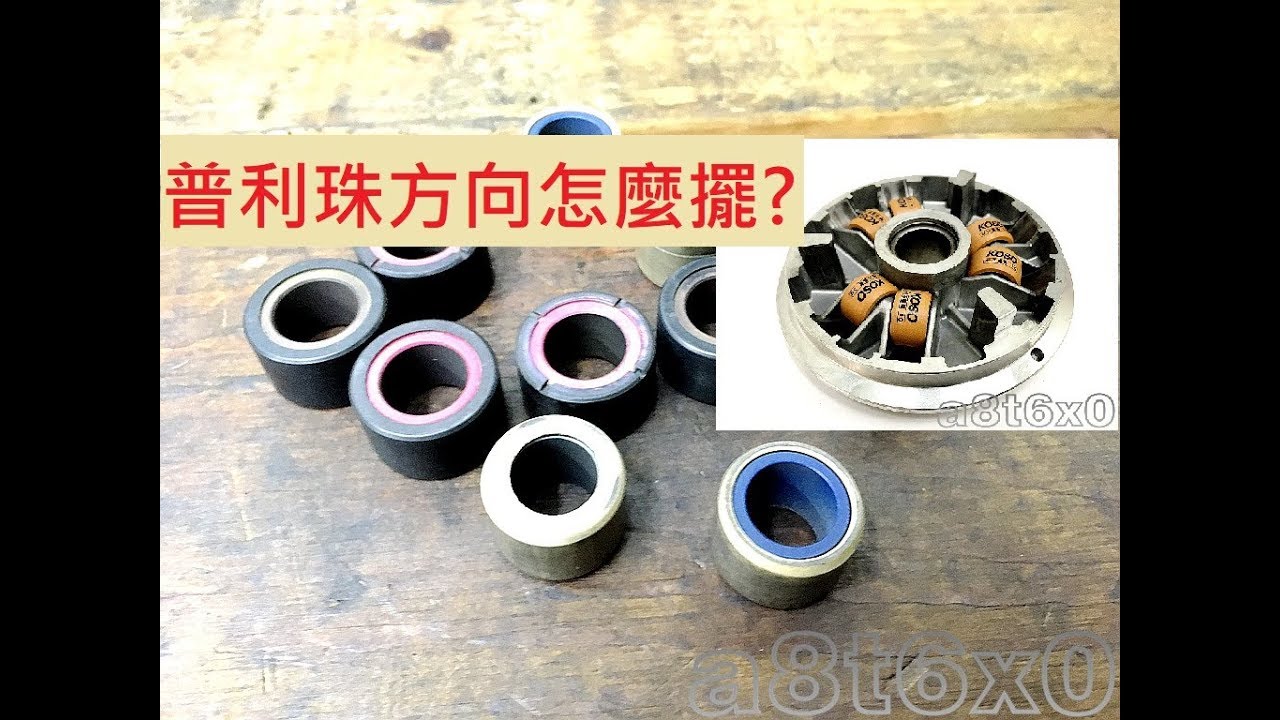 《DIY教學》普利珠擺放方向教學 CVT 傳動 普利珠安裝教學 勁戰 GY6 奔騰 JET 比雅久 宏佳騰 原廠普利珠怎麼擺?